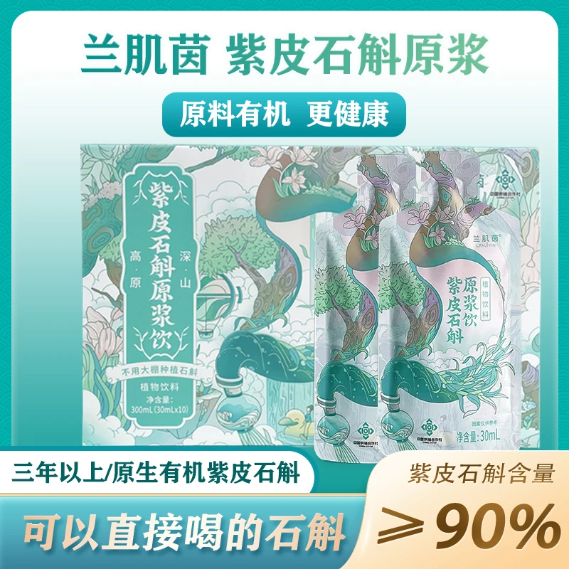 兰肌茵·紫皮石斛原浆植物饮料 2盒装（和客服备注多送1盒加6袋）