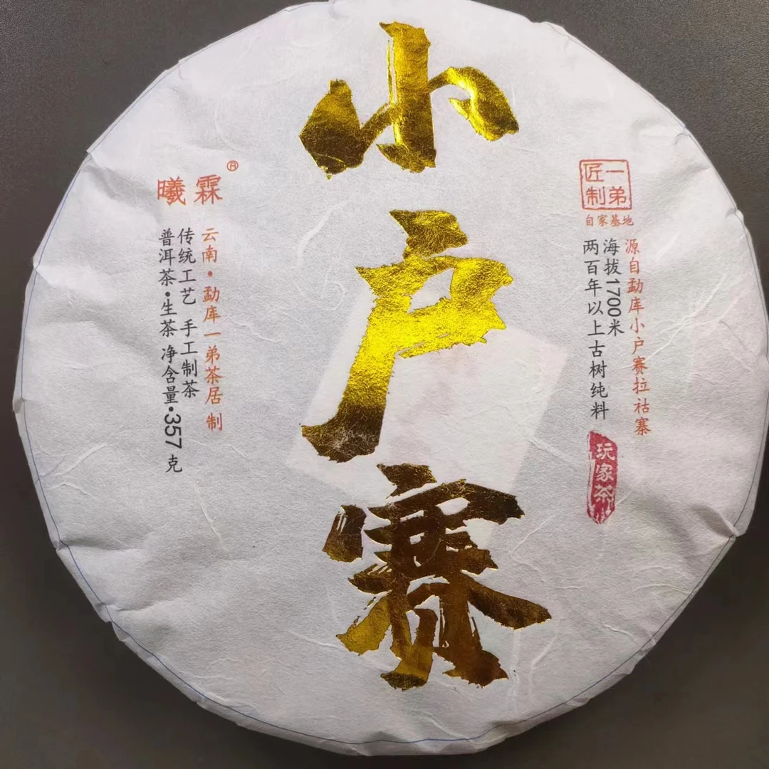 【小户赛古树老茶】2015年春普洱生茶357克/饼