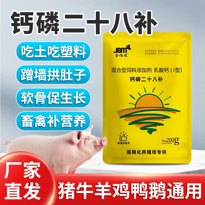 【钙磷二十八补】猪牛羊饲料添加剂促钙磷吸收工厂直发