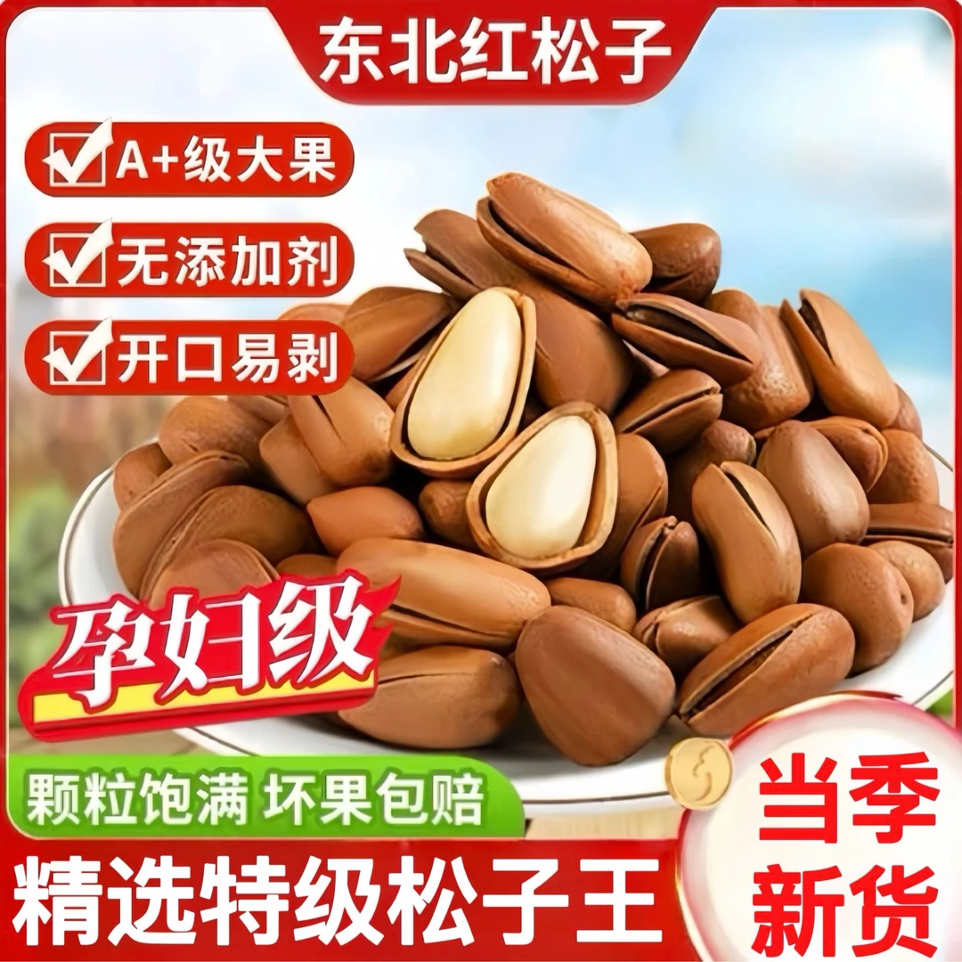 新货东北红松子特大颗粒手剥开口松子饱满壳薄孕妇营养休闲坚果