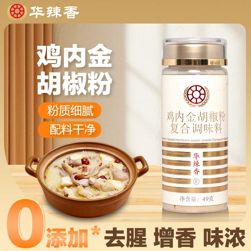 华辣香鸡内金胡椒粉复合调味料胡椒粒增香去腥调料