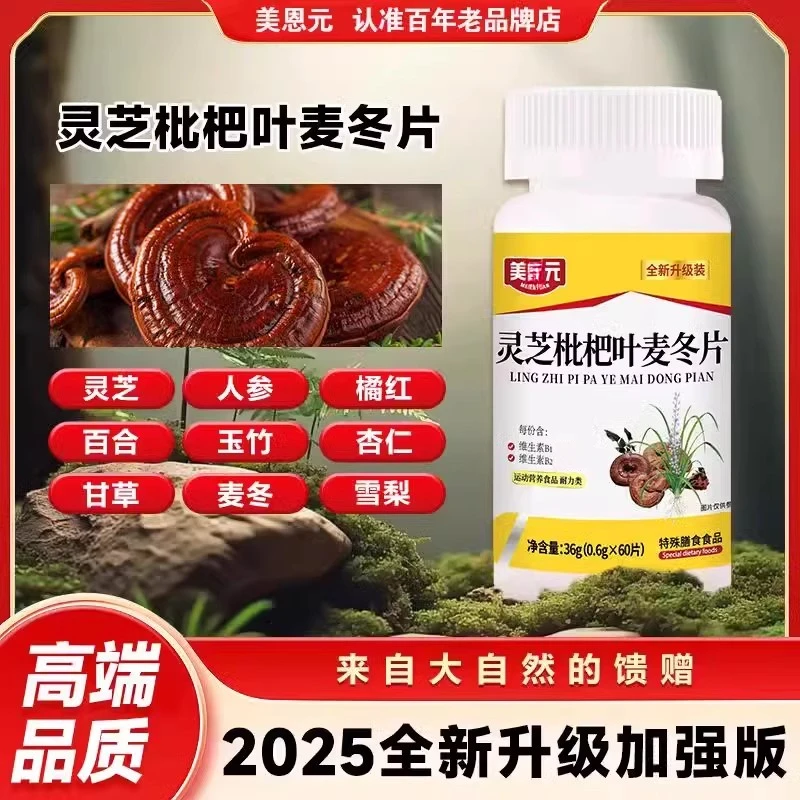 灵芝枇杷叶麦冬片正品草本萃取美蒽恩咽喉不适不舒服干痒植物草本