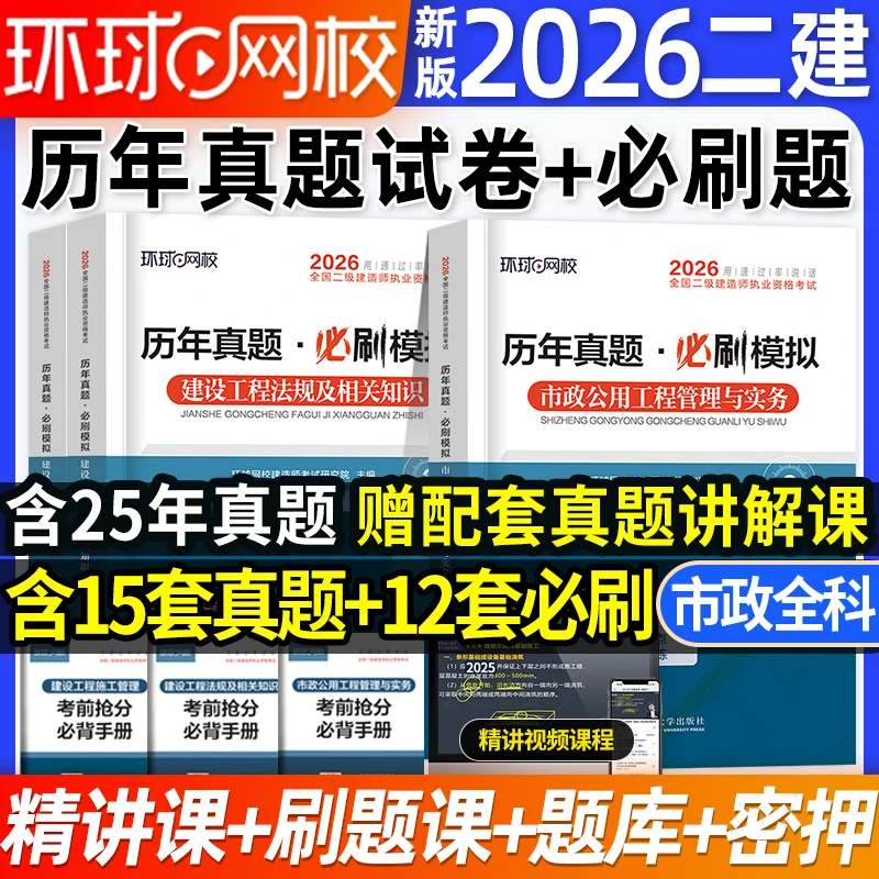 环球网校2026年二级建造师历年真题试卷建筑市政机电必刷模拟卷