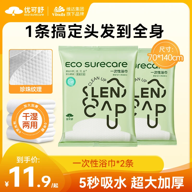 【旅游出行必备】优可舒一次性浴巾超厚加大回南天洗澡健身酒店便携