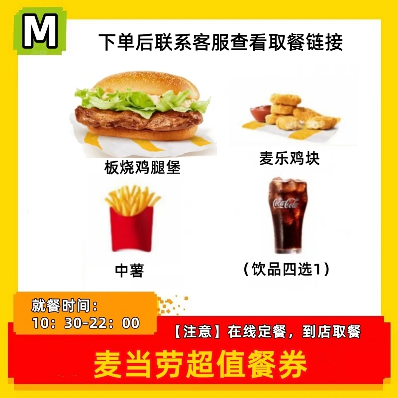 麦/当劳 板烧鸡腿堡+中薯+麦乐鸡4块+饮品 短信收 代下单全国通用