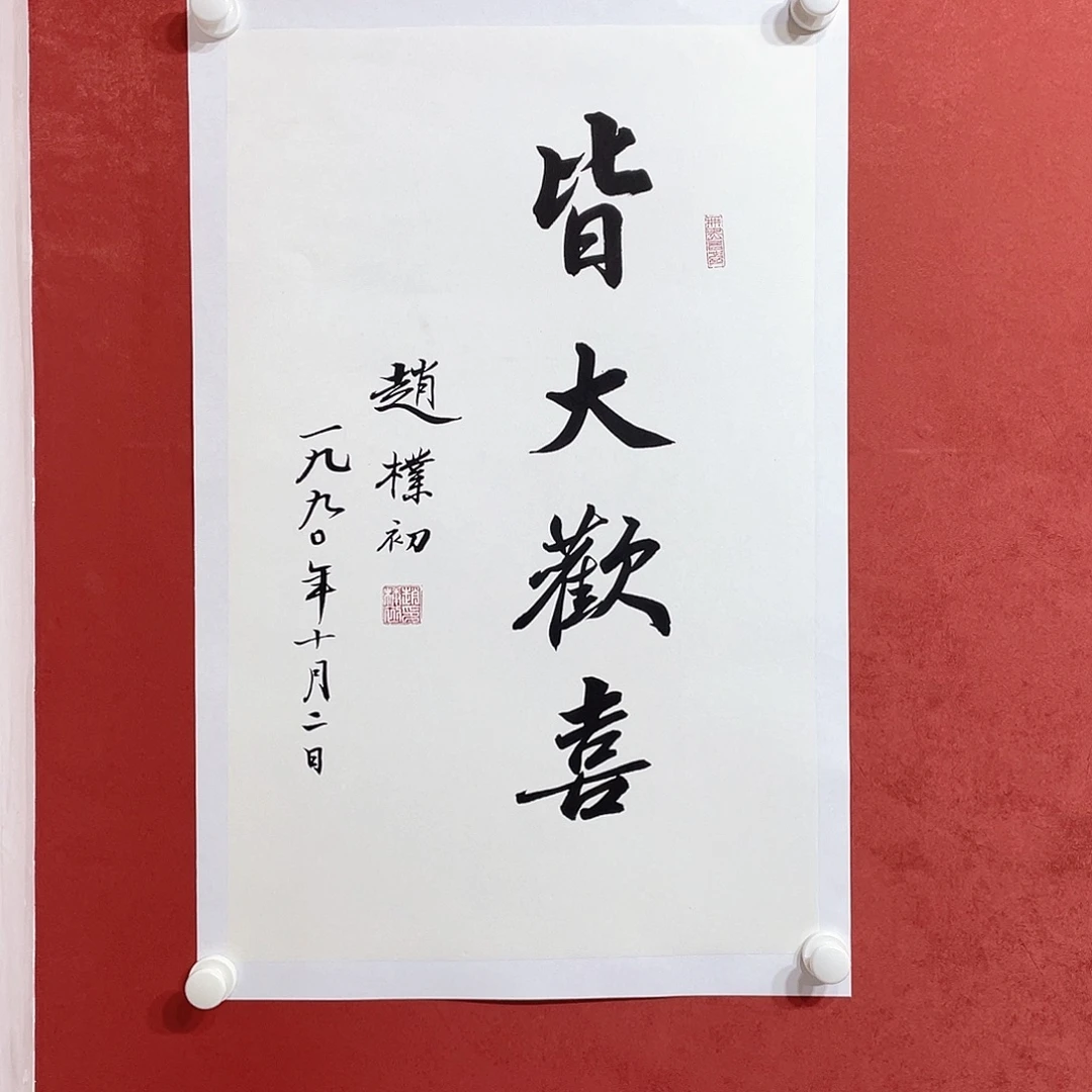 书法皆大欢喜直播间大漏