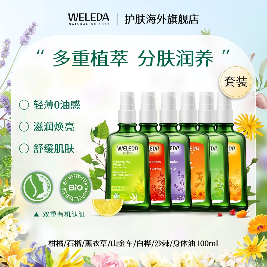 WELEDA维蕾德身体油滋润春夏焕亮丝滑护肤精华按摩油有机植萃