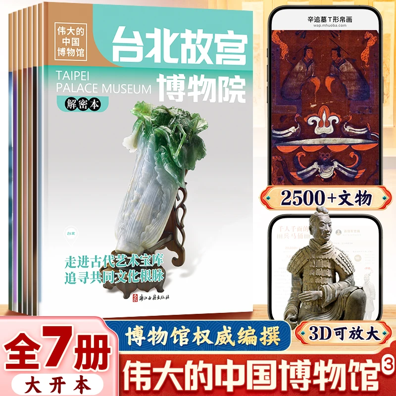 伟大的中国博物馆（第3辑共7册）