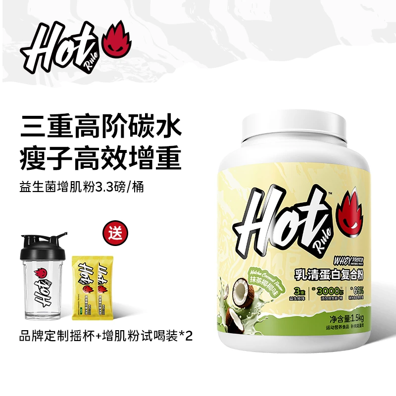 【官方】HotRule益生菌增肌粉瘦子增重增肌复合乳清蛋白粉健身3.3磅