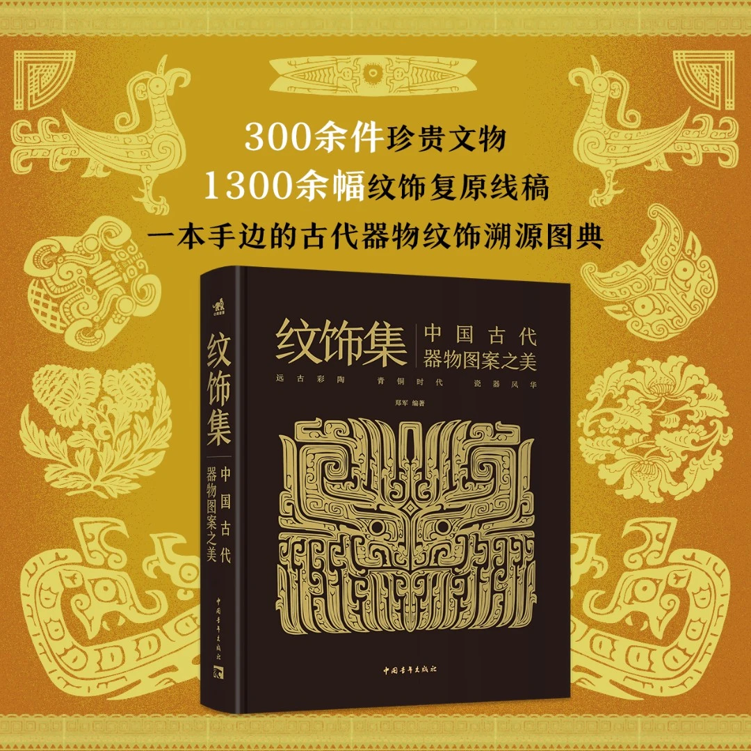 纹饰集：中国古代器物图案之美 郑军著 精装 古代器物纹饰溯源图典