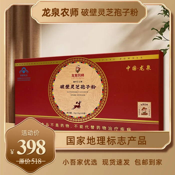 龙泉农师破壁灵芝孢子粉 蓝帽子认证增强免疫力 源于龙泉灵芝之乡