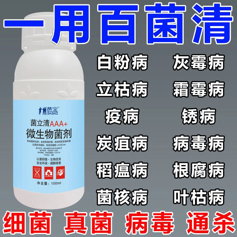 菌立清真菌细菌病害锈病黄叶白粉病炭疽病根腐蔬菜大田通用菌剂
