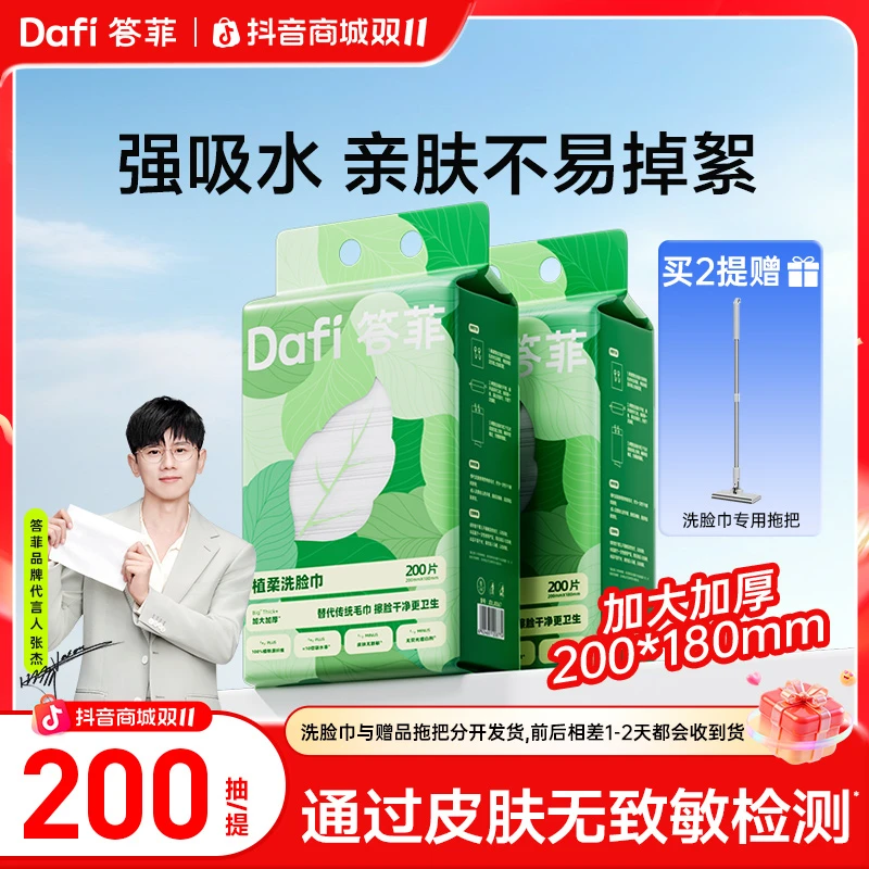 【买洗脸巾送拖把】答菲洗脸巾悬挂式200抽家用加厚擦脸抽取一次性