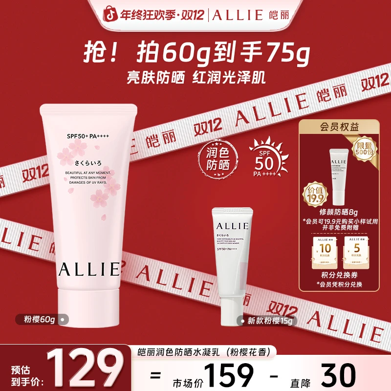 【年终狂欢季】ALLIE皑丽润色粉樱防晒水凝乳60g防晒黑晒伤pa++++
