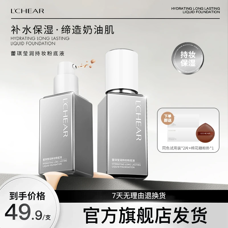 【官方正品】蕾琪白金遮瑕粉底液 清透 持妆 保湿【T】