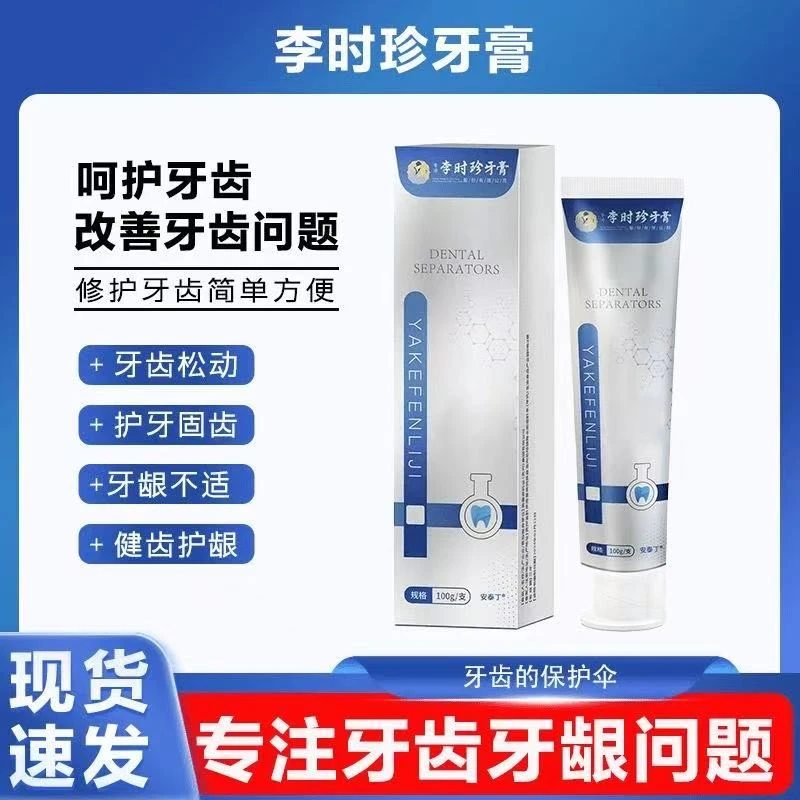【官方正品】李时珍牙膏牙牙齿分离剂齿牙龈护牙小银管修牙痛修护