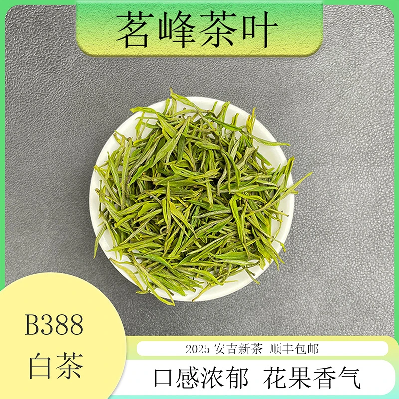【2025安吉新茶】茗峰茶叶 白茶b388 口感浓郁肥芽肥叶白茶