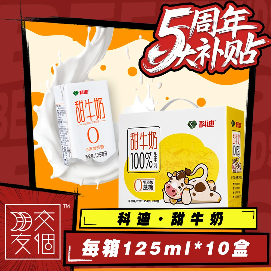 科迪礼盒装甜牛奶125ml生牛乳利乐砖早餐奶Z科迪纯牛奶