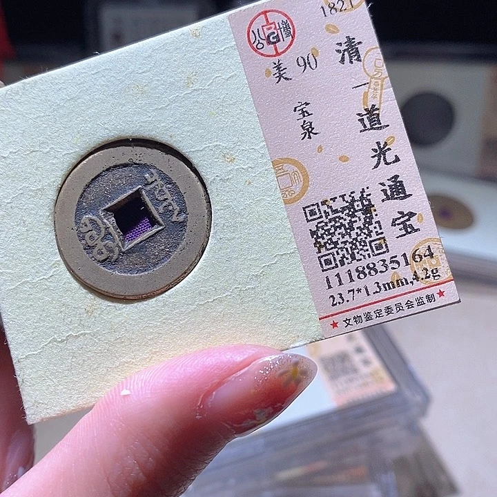 铜L公博评级90分道光通宝