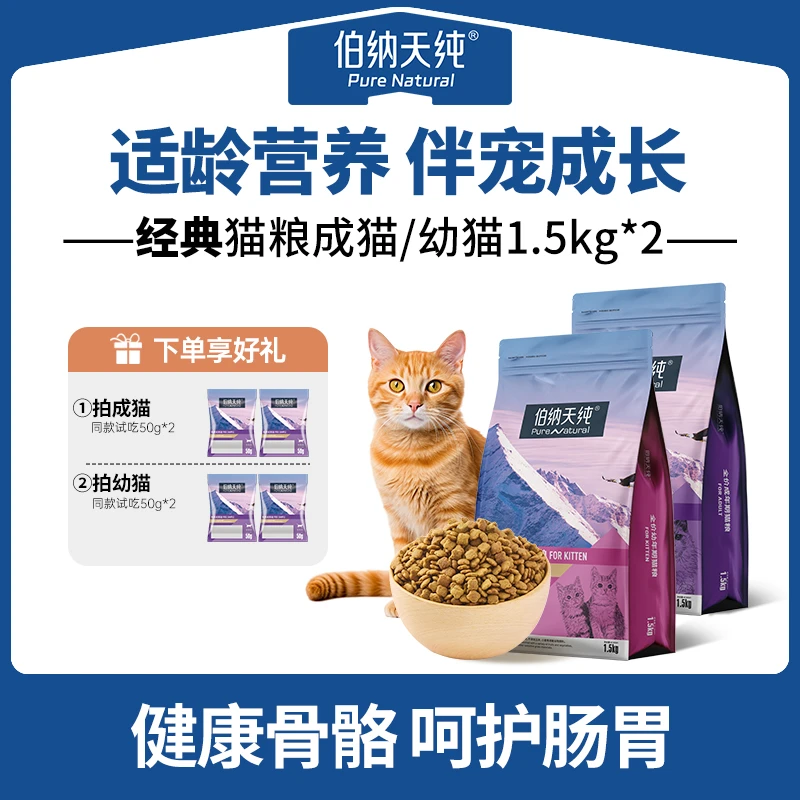 【低敏优选】伯纳天纯经典猫粮高蛋白天然营养幼成猫粮1.5kg*2ZD