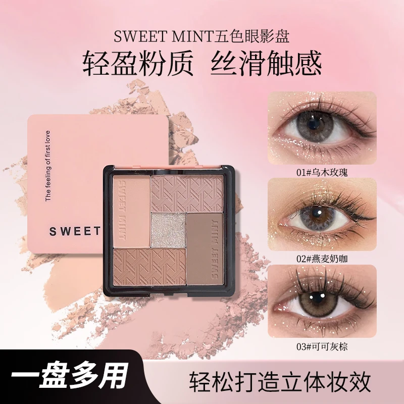 SWEET MINT五色眼影盘奶咖珠光哑光多功能一体盘粉质细腻易上色