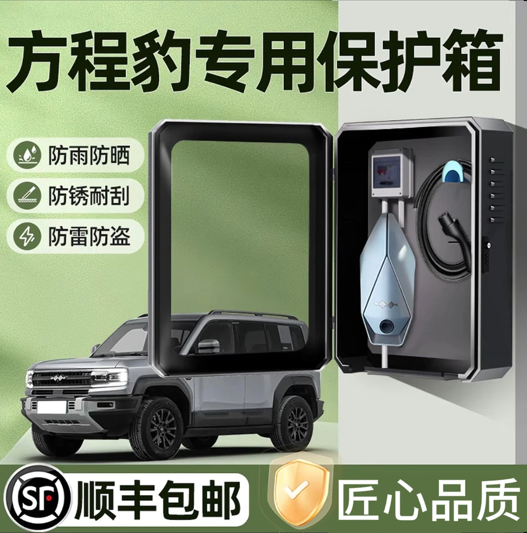 方程豹豹5充电桩保护箱钛3专用豹8户外防水改装配件配电箱防雨罩