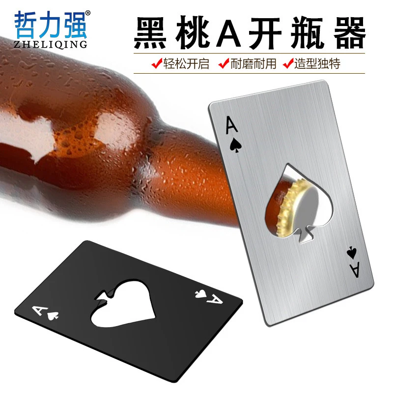 黑桃A信用卡式开瓶器创意扑克牌行起瓶器啤酒起子不锈钢家居工具