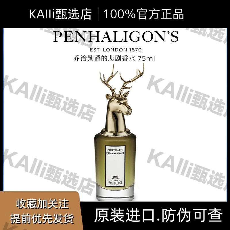 潘海利根兽首家族全系列香水麋鹿 乔治勋爵的悲剧 留香