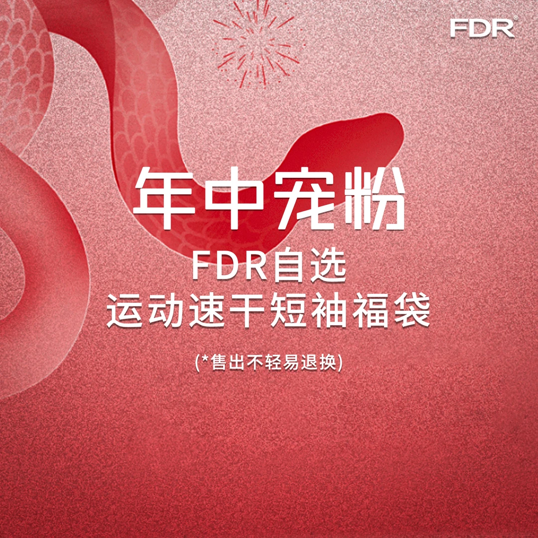 FDR“年中宠粉”福利，运动速干短袖合集自选福袋，看清主图再拍