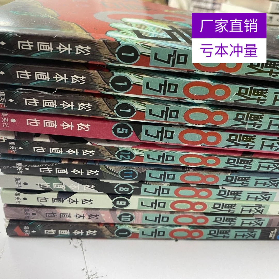 16册新首发怪兽实体书8号1-16松本简体中文漫画王道热血集英社