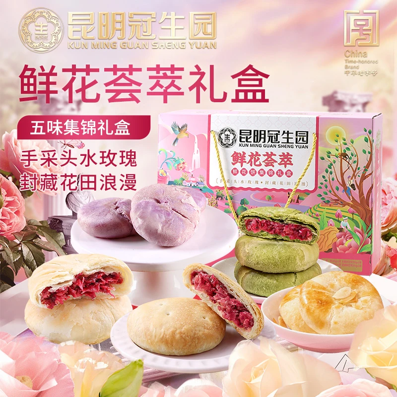 昆冠鲜花荟萃礼盒1000g云南特产5口味鲜花饼礼盒装糕点零食早餐
