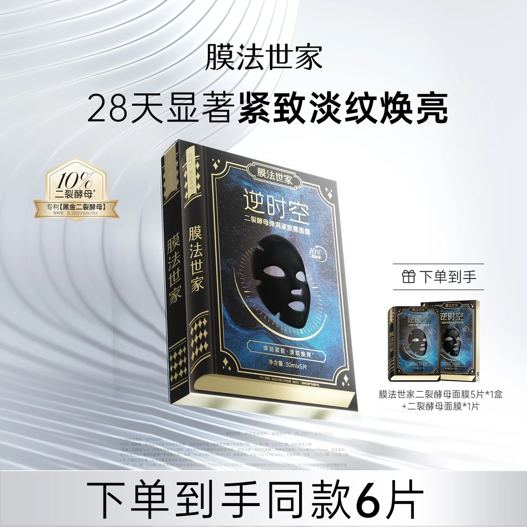 膜法世家二裂酵母面膜弹润紧致淡纹保湿补水明星面膜sd