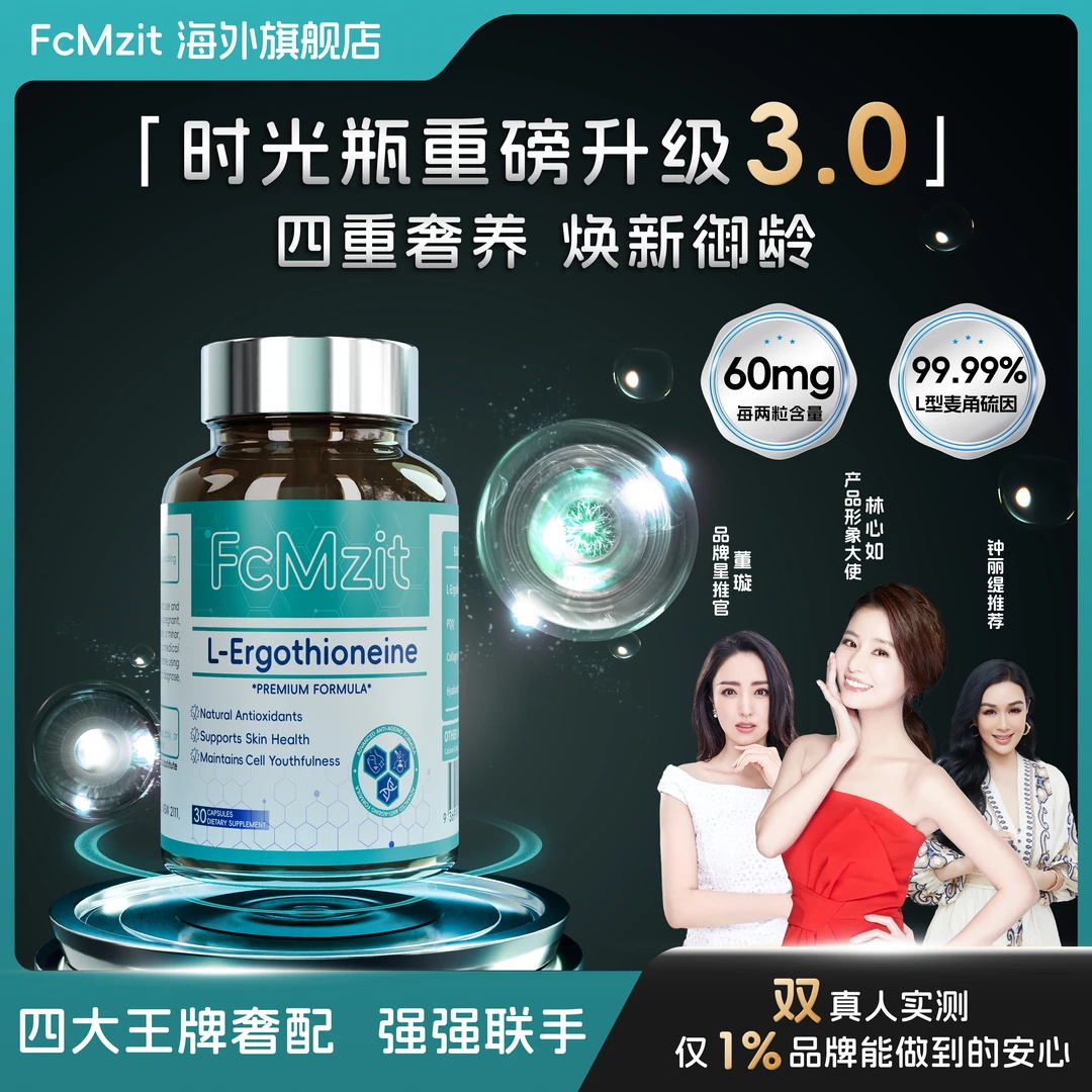 【钟丽缇同款】澳洲FcMzit麦角硫因PQQ时光瓶高含量K皱K衰G4