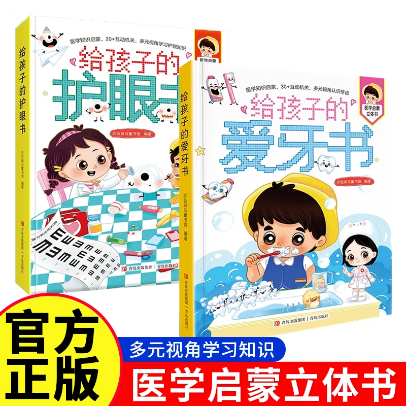 给孩子的医学启蒙立体书 护眼护牙健康科普绘本 0-6岁儿童益智书
