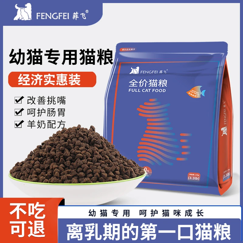菲飞鲜肉幼猫粮1到12个月猫粮0-6猫咪猫粮营养增肥增强体质不掉毛