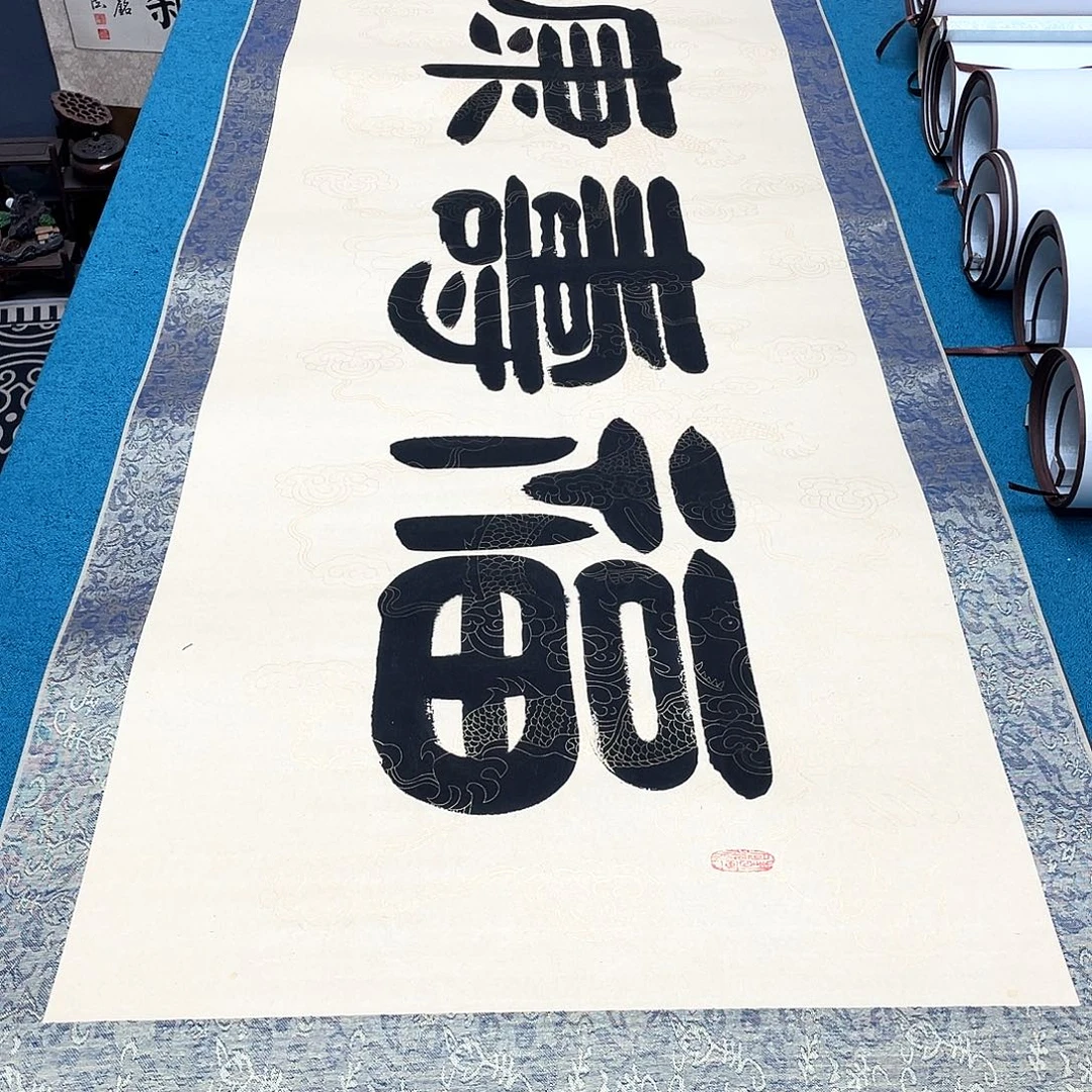 书法精装裱纯手写假一赔万精品銘家