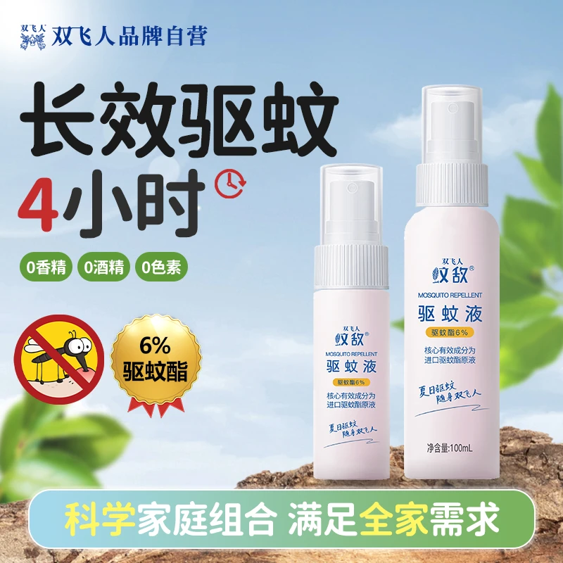 双飞人【直播专享】驱蚊液喷雾儿童驱蚊家用草本常备户外温和舒缓