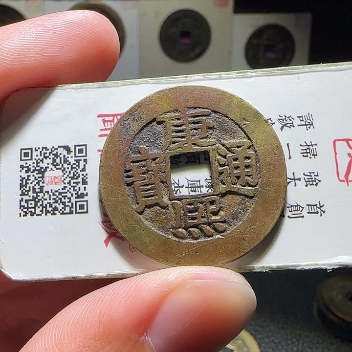 没***。铜康熙阔缘宝源，维知