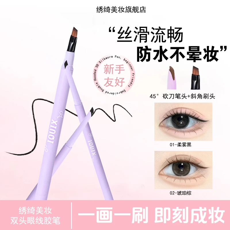 【绣绮双头眼线胶笔】持妆新手推荐可做卧蚕笔不掉色防水防汗超细