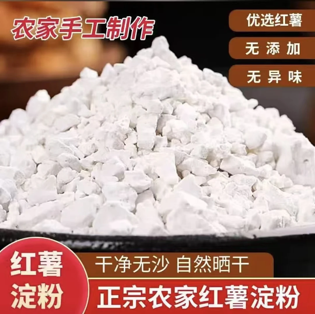 （西瓜红）香香农家淀粉（好吃细腻）