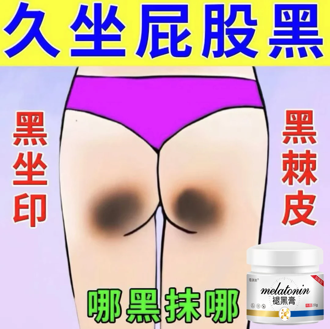 久坐屁股黑臀部大腿内侧黑印两侧黑色素专用草本乳膏