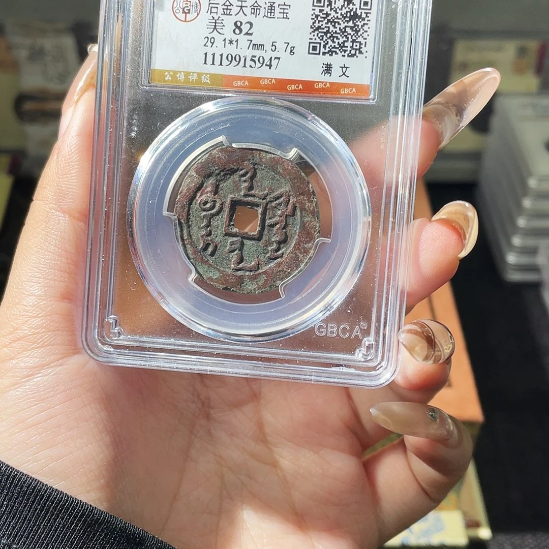 铜夏夏，天命通宝，评级码5947