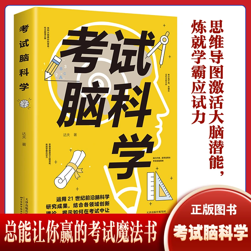 考试脑科学激活大脑潜能炼就学霸应试力全国通用DX