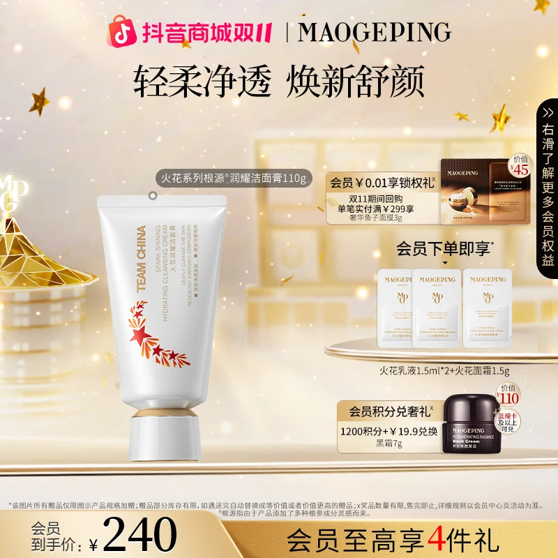 【双11】毛戈平国家队洁面火花系列根源润耀洁面膏110g清洁