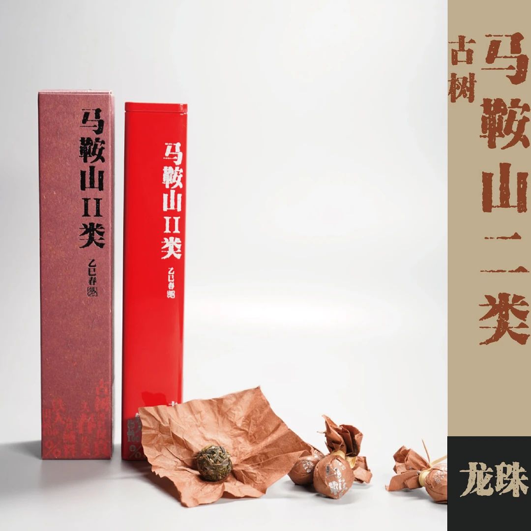 25春·马鞍山Ⅱ类·古树·龙珠3g*10颗/罐·普洱茶·生茶
