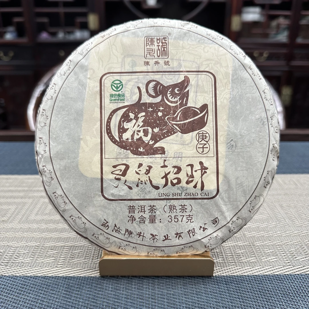 2020年陈升号鼠年生肖饼茶普洱茶熟茶357g