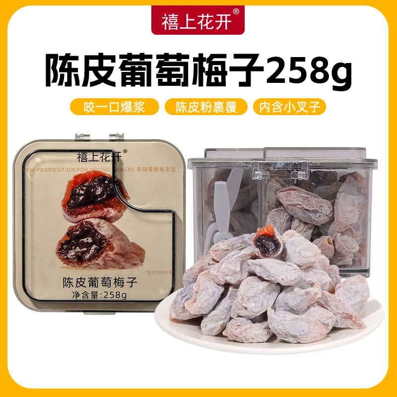 【一只璐甄选】A078禧上花开陈皮葡萄梅子蜜饯果干青梅抱葡萄零食
