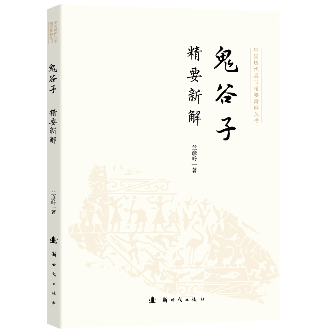 【鬼谷子】鬼谷子精要新解 纵横捭阖 军事谋略 职场 商场 社会 人际