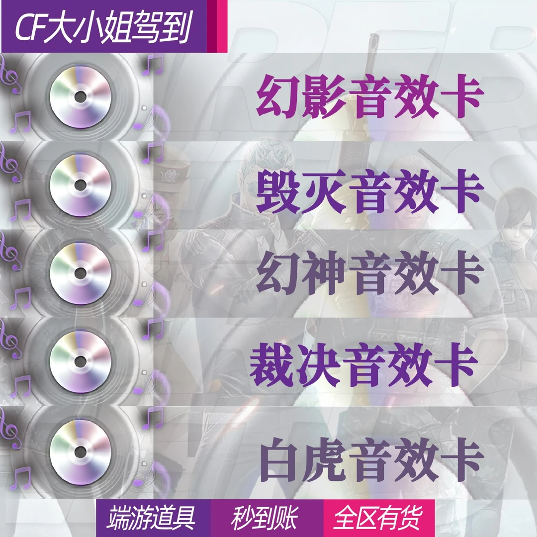 穿越火线CFM200雷神火麒麟白虎毁灭裁决黑骑士幻神幻影音效卡永久