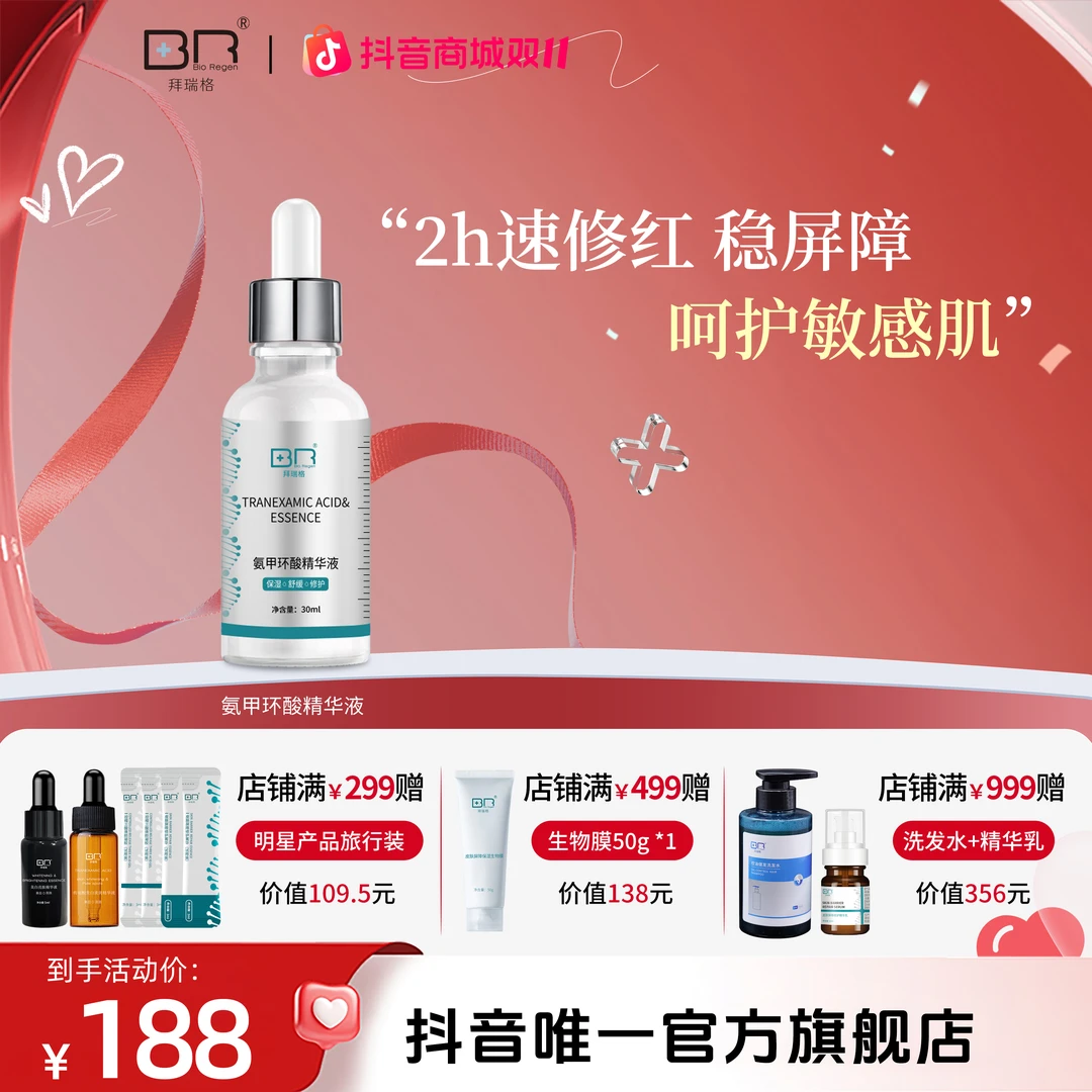 Bio Regen/拜瑞格5%氨甲环酸精华液传明酸烟酰胺敏肌修红修护屏障